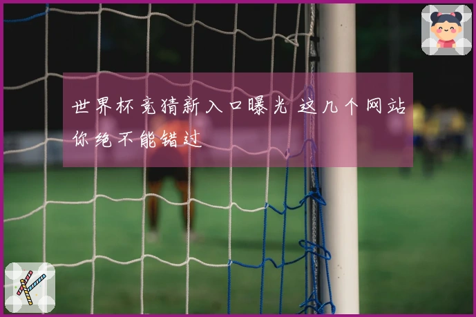 世界杯竞猜新入口曝光 这几个网站你绝不能错过