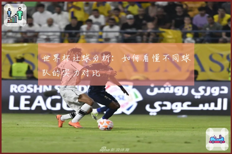 世界杯让球分析：如何看懂不同球队的实力对比