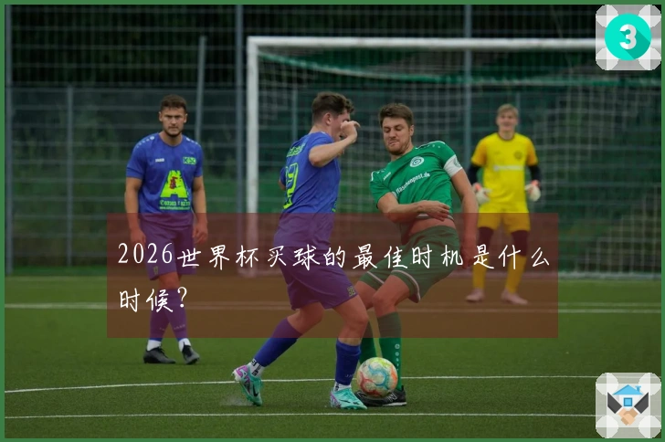 2026世界杯买球的最佳时机是什么时候？