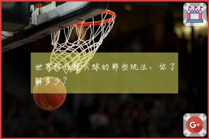 世界杯让球买球的那些玩法，你了解多少？