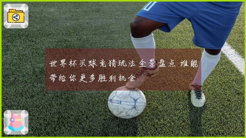世界杯买球竞猜玩法全景盘点 谁能带给你更多胜利机会
