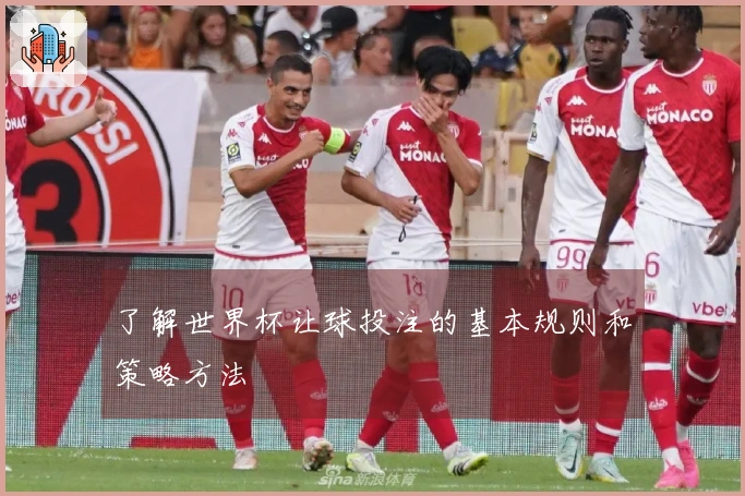 了解世界杯让球投注的基本规则和策略方法