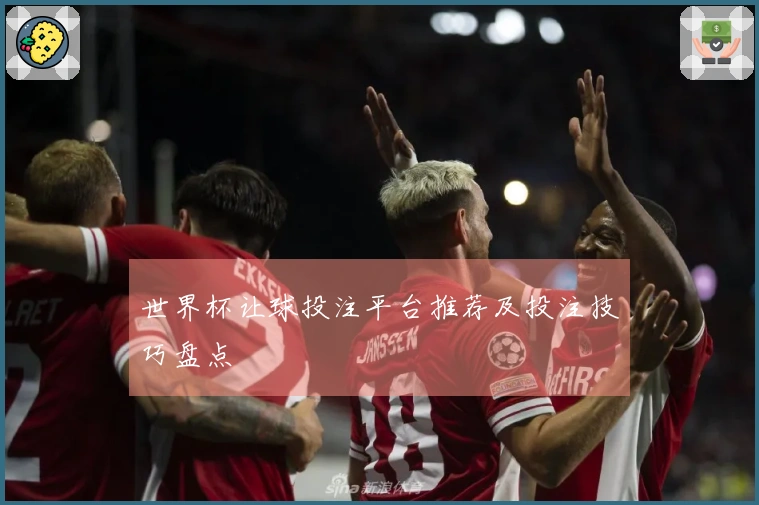 世界杯让球投注平台推荐及投注技巧盘点