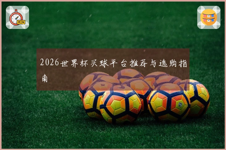 2026世界杯买球平台推荐与选购指南