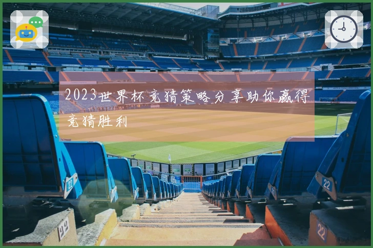 2023世界杯竞猜策略分享助你赢得竞猜胜利