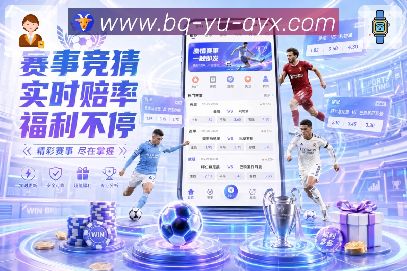 爱游戏对阵分析